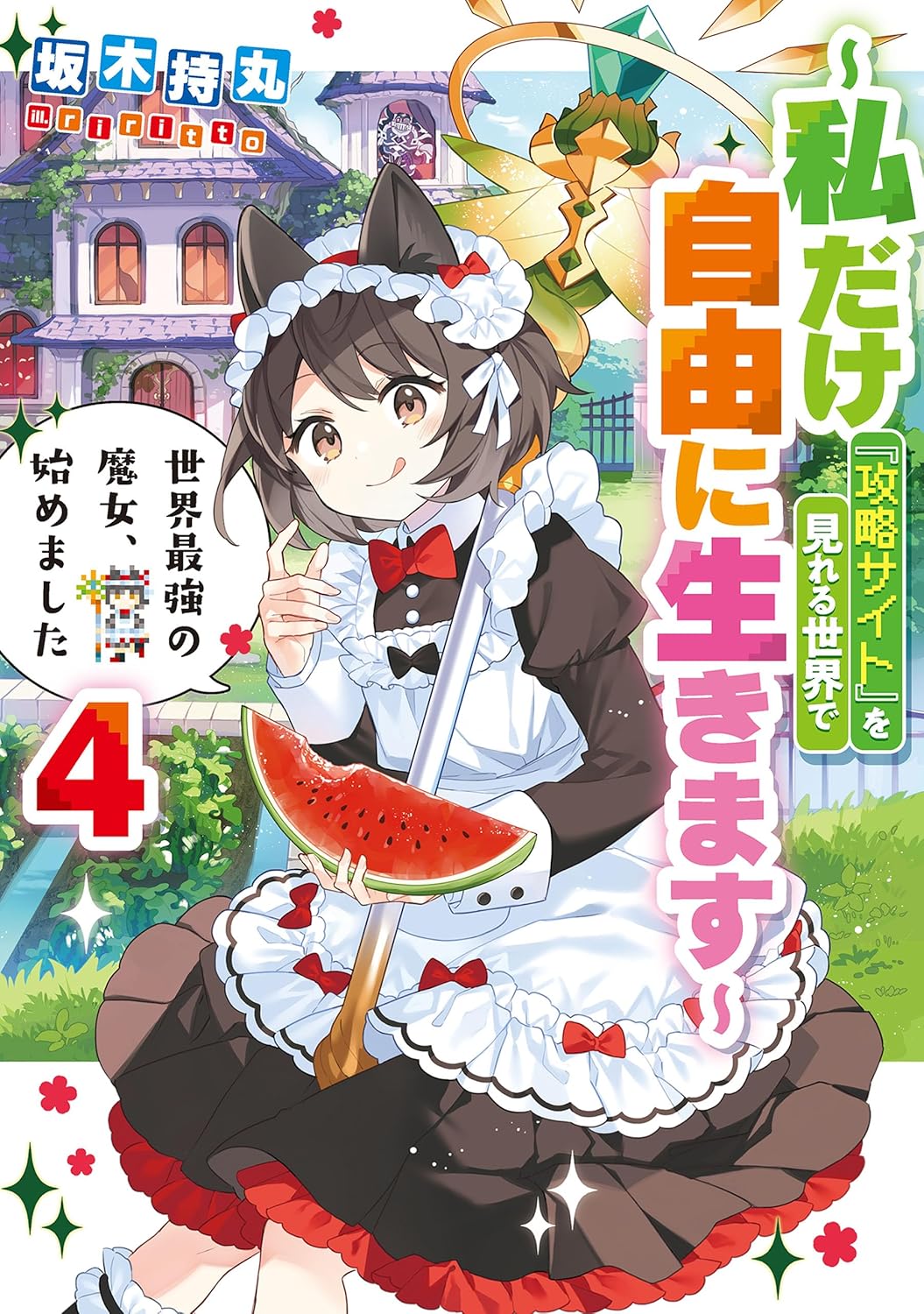 『世界最強の魔女、攻略サイトを見て自由に生きる』4巻 (デジタル版SQEXノベル)