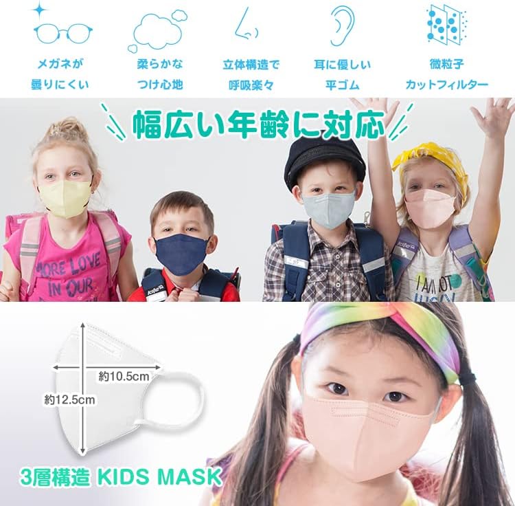 子供用不織布4D立体マスク 30枚入り（3歳〜8歳対応・バイカラー）