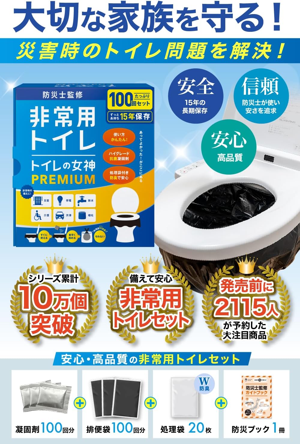 防災用 簡易トイレ「トイレの女神PREMIUM」 15年保存可能 日本製 (100回用)