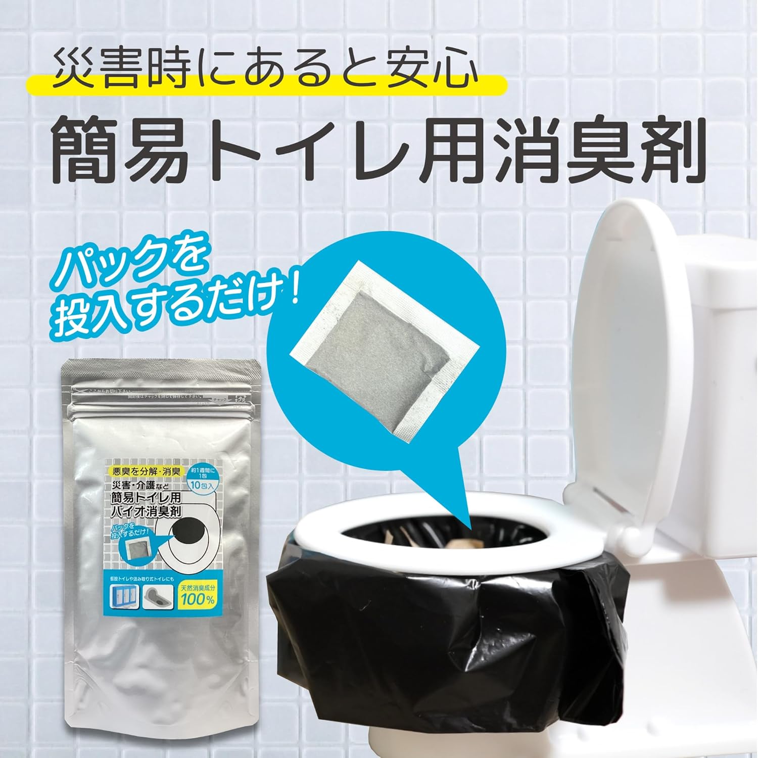 天然成分100％の簡易トイレ用バイオ消臭剤 10包入