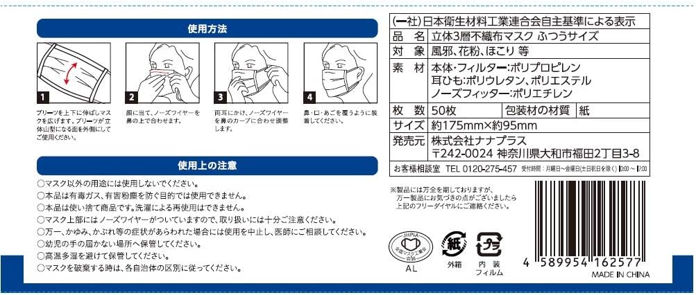 ナナ nana 立体3層不織布マスク 普通サイズ 50枚入り