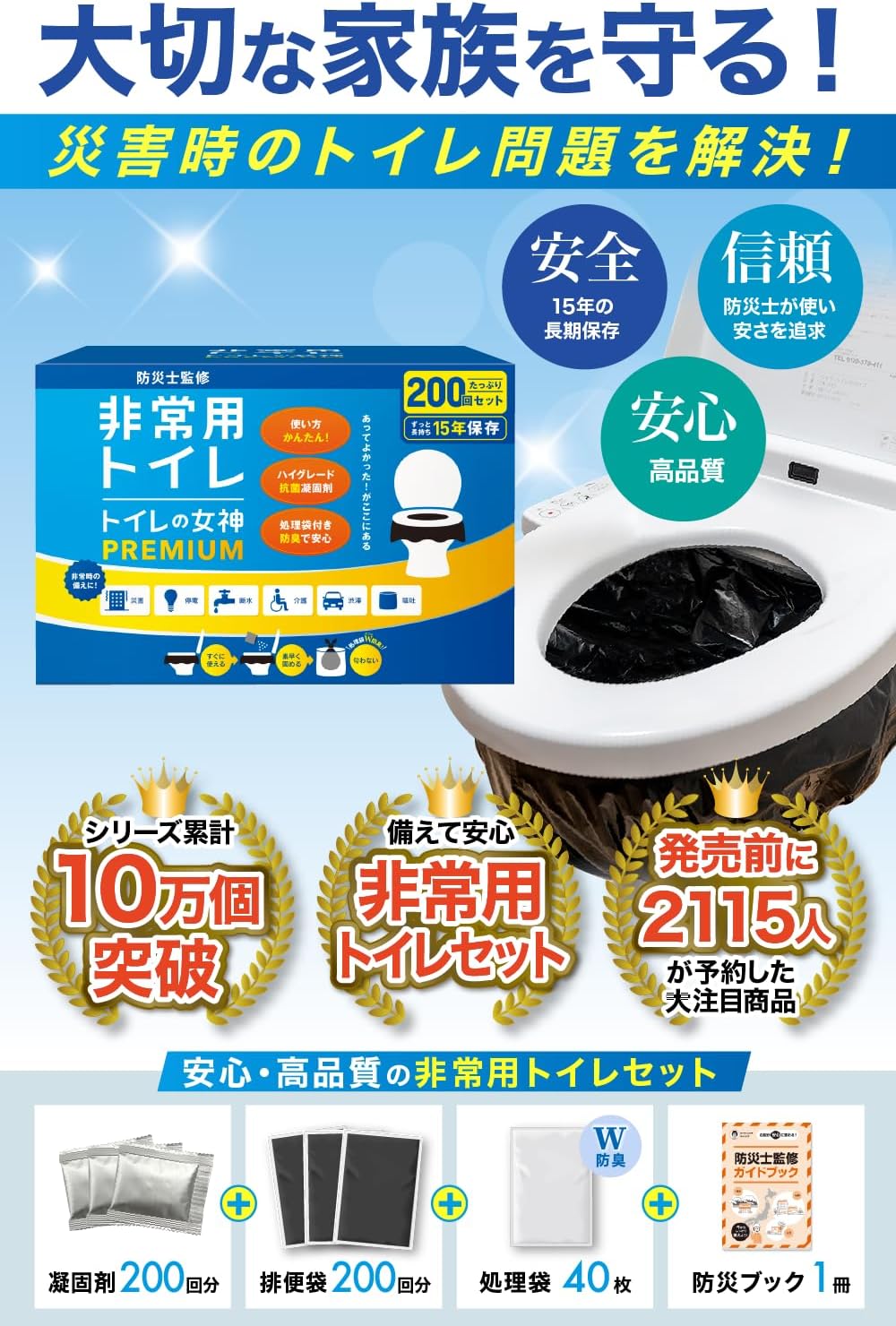 防災用携帯トイレ【3～5人世帯向け】【15年保存・200回分】日本製凝固剤付き