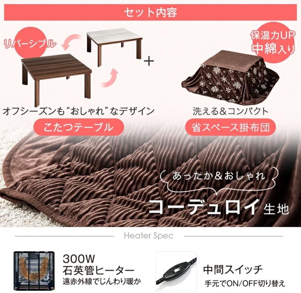 一人用こたつ 2点セット コーデュロイ掛布団付き 69×69cm 洗えるスノーブラウン