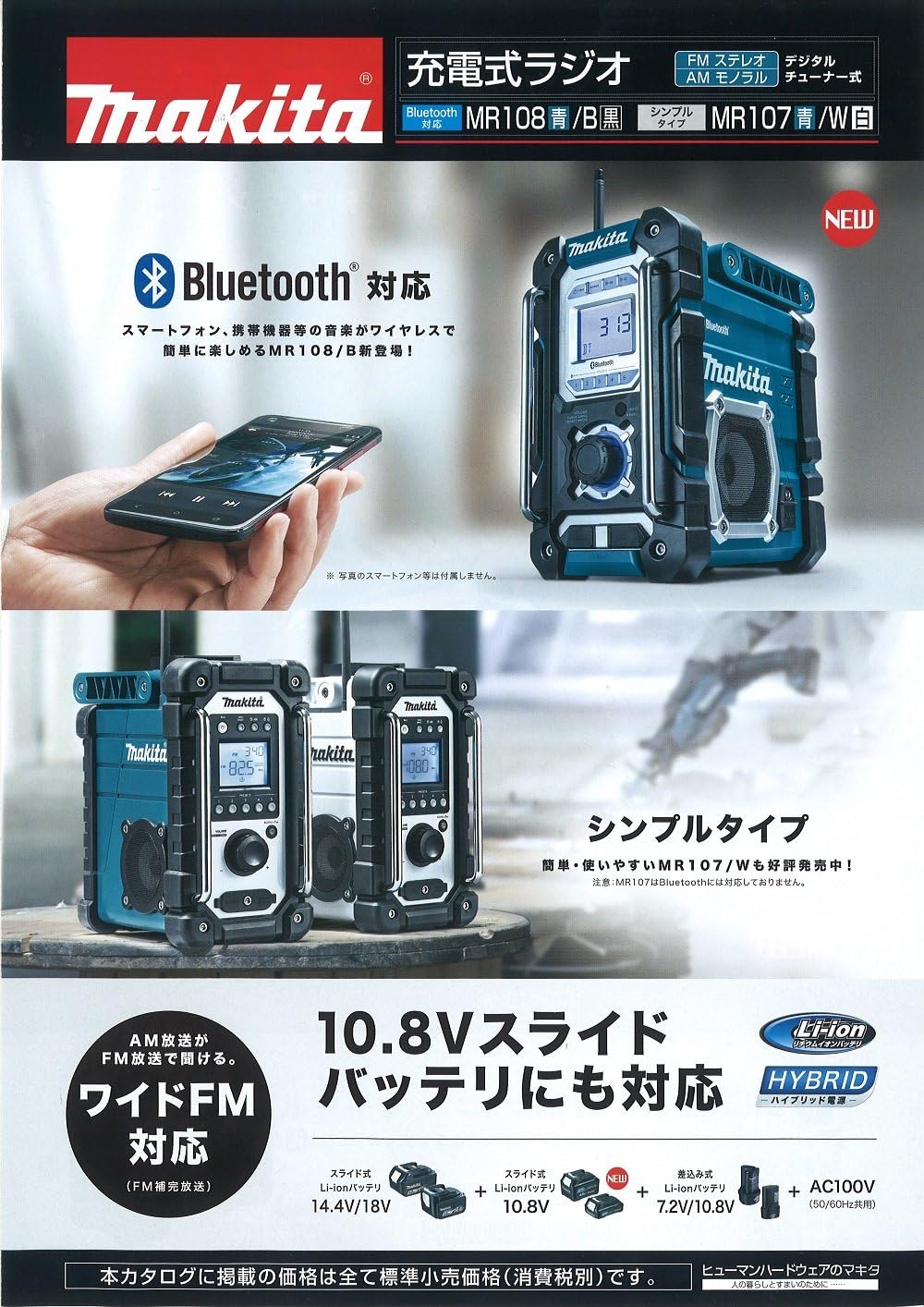 Bluetooth対応 充電式ラジオ マキタ MR108B（バッテリー・充電器別売）