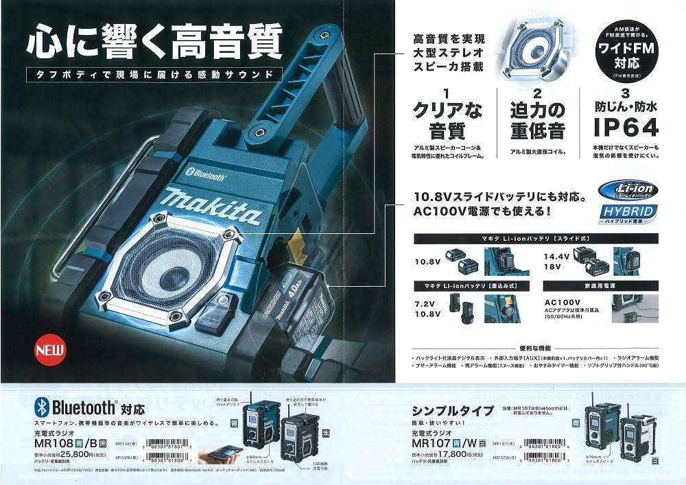 Bluetooth対応 充電式ラジオ マキタ MR108B（バッテリー・充電器別売）