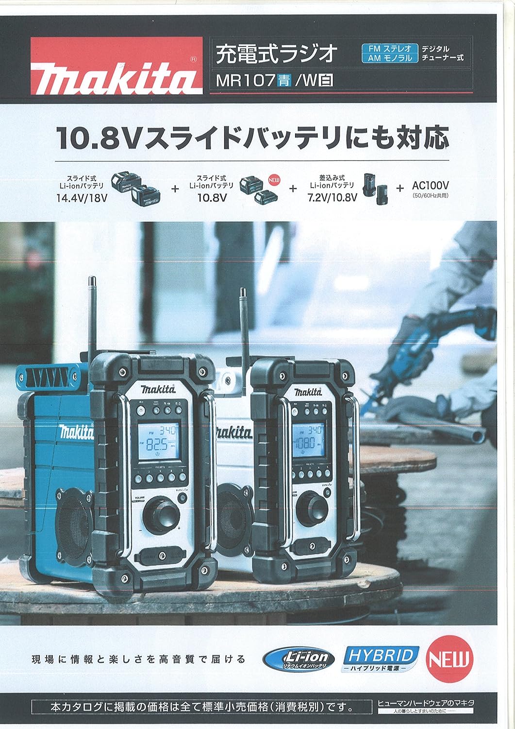 充電式ラジオ MR107（バッテリー・充電器別売）