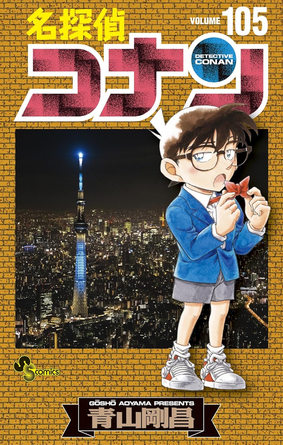 名探偵コナン 105巻 (少年サンデーコミックス)