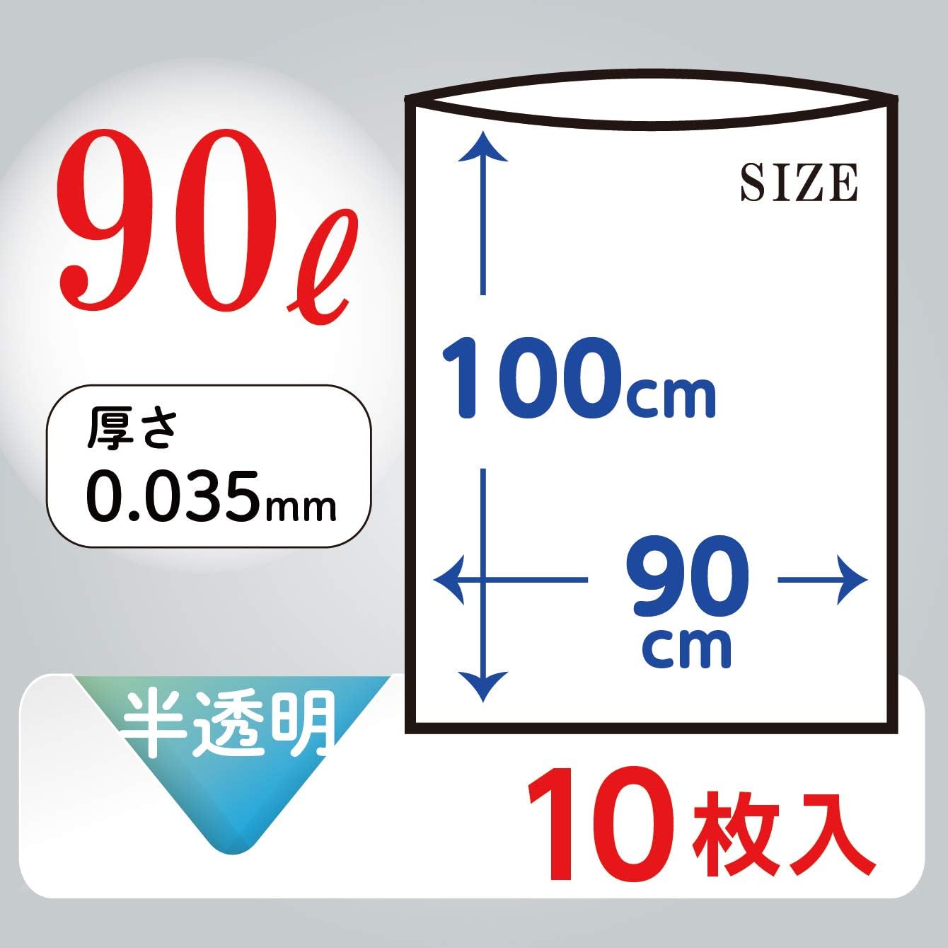 タフな半透明ゴミ袋90L（厚み0.035mm、裂けにくい）10枚入