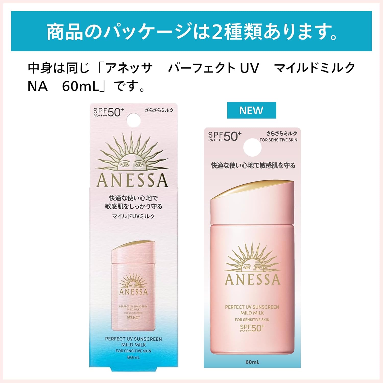 敏感肌用アネッサ日焼け止めミルク 60mL SPF50+PA++++ ウォータープルーフ
