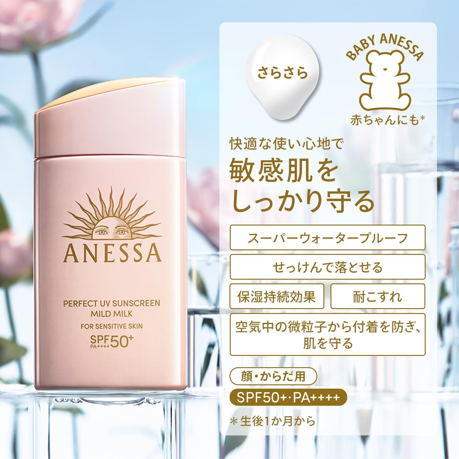 敏感肌用アネッサ日焼け止めミルク 60mL SPF50+PA++++ ウォータープルーフ