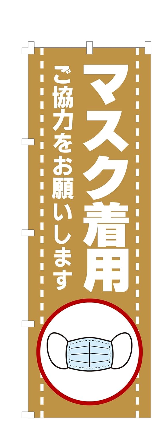 マスク着用啓発のぼり旗（W600×H1800）【NO.1185】
