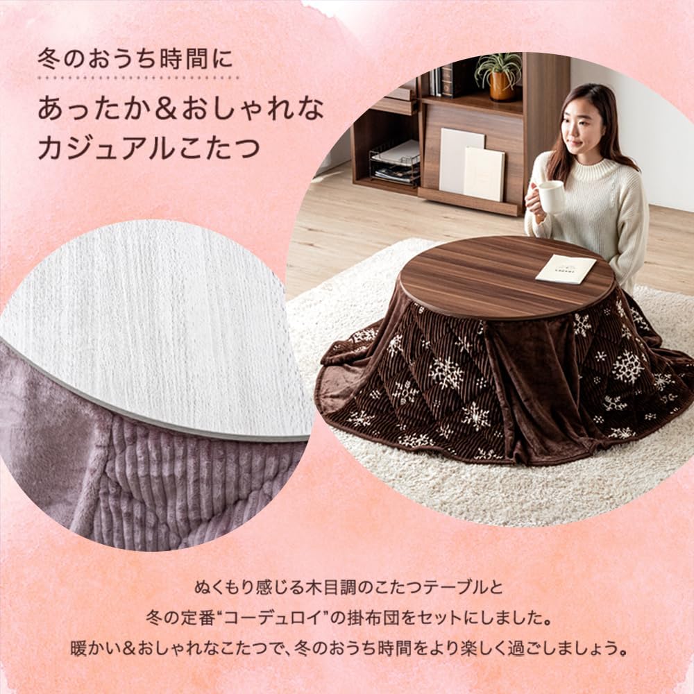 スノーブラウン コーデュロイ 円形こたつセット （掛布団付き） 直径69cm 省スペース 洗える