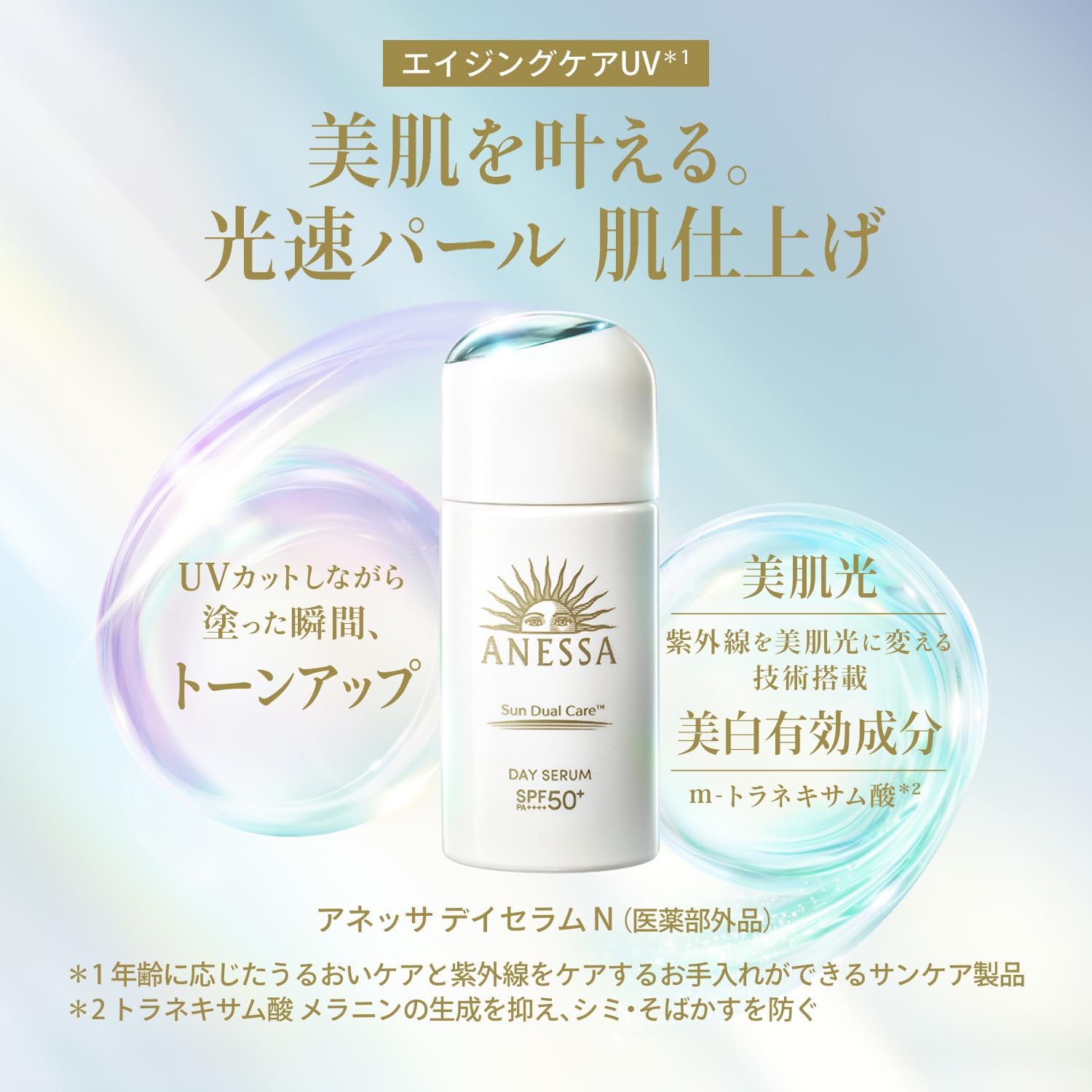 朝用UVトーンアップ美容液「アネッサ デイセラムN」30mL+ミニサイズ12mL SPF50+PA++++【医薬部外品】