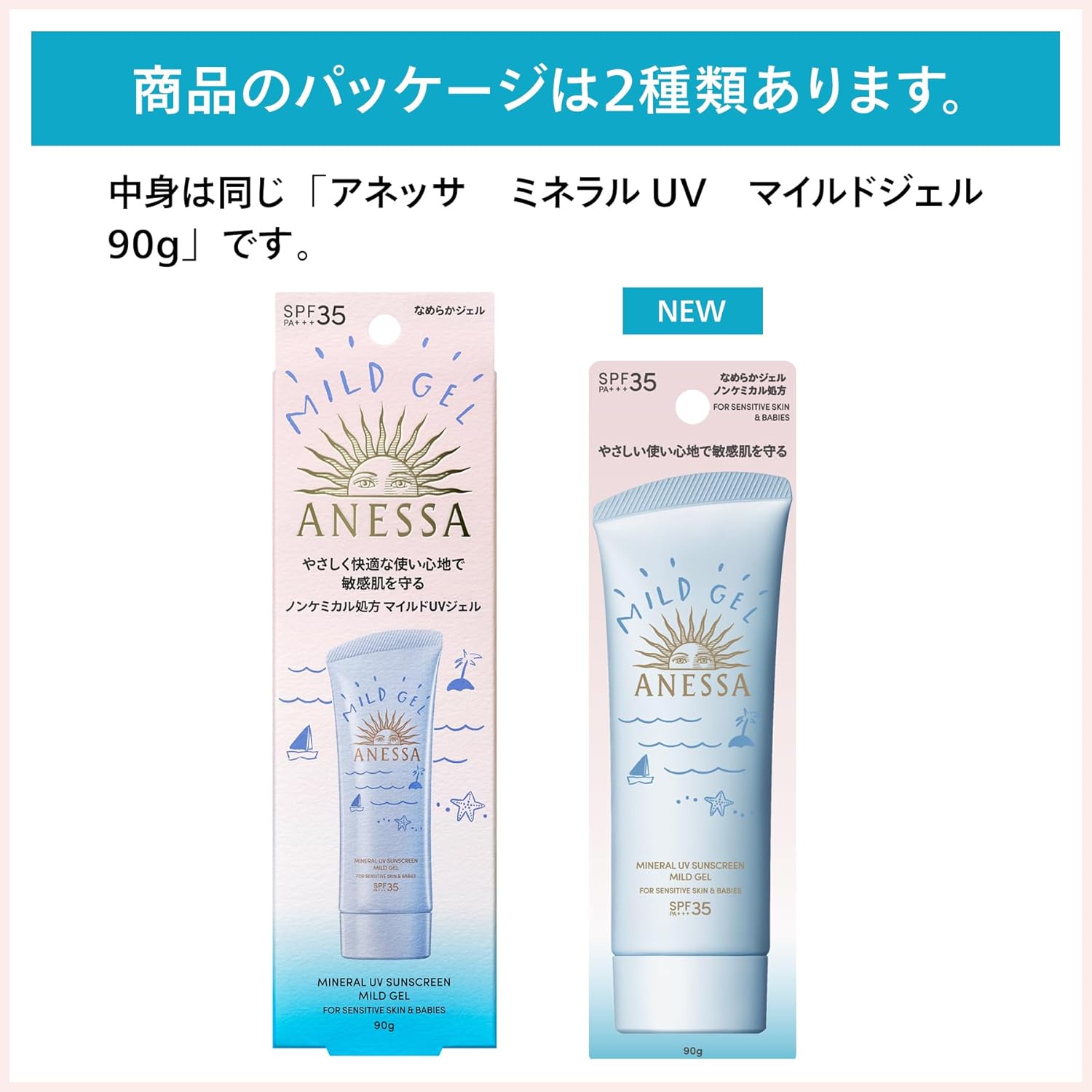 敏感肌用アネッサ ミネラルUVマイルドジェル SPF35 PA+++ 90g ウォータープルーフ