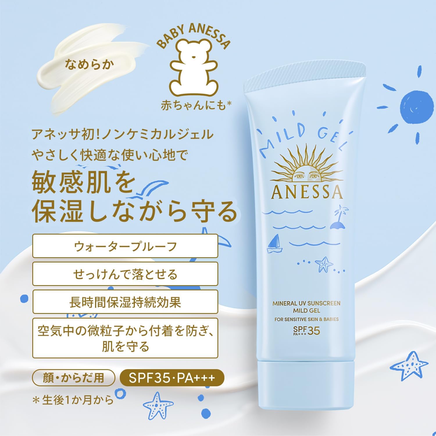 敏感肌用アネッサ ミネラルUVマイルドジェル SPF35 PA+++ 90g ウォータープルーフ