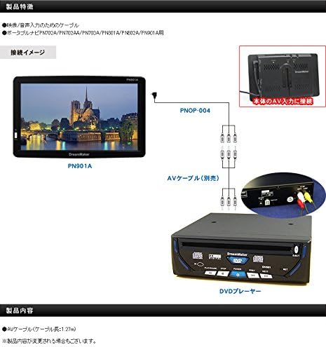ポータブルナビ用AVケーブル約1.3m【ドリームメーカー】