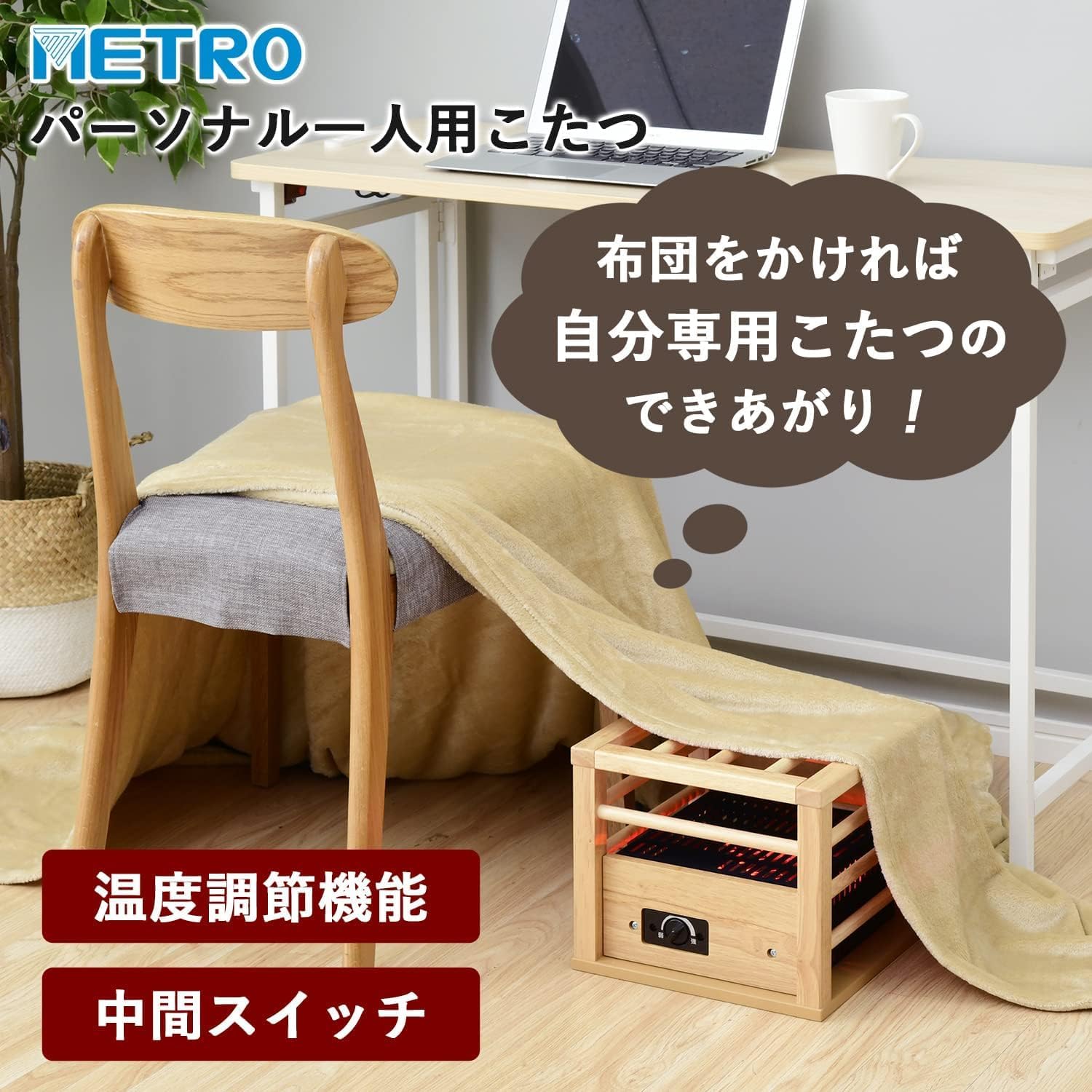 温度調節機能付きコンパクトこたつ 一人用 ナチュラル MPQ-100(B)