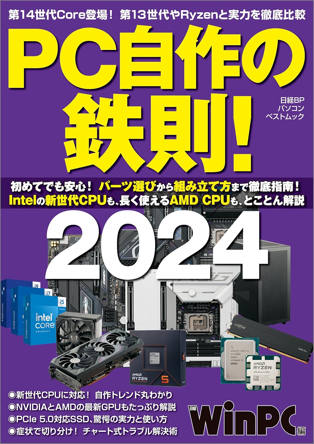 自作PC入門ガイド2024