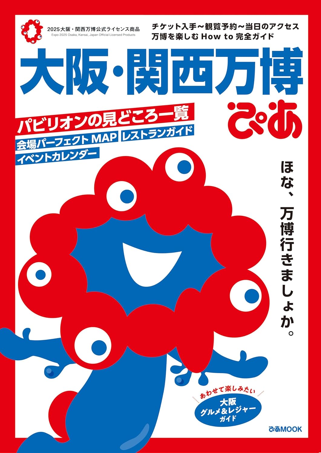大阪・関西万博ガイドブック (ぴあMOOK)