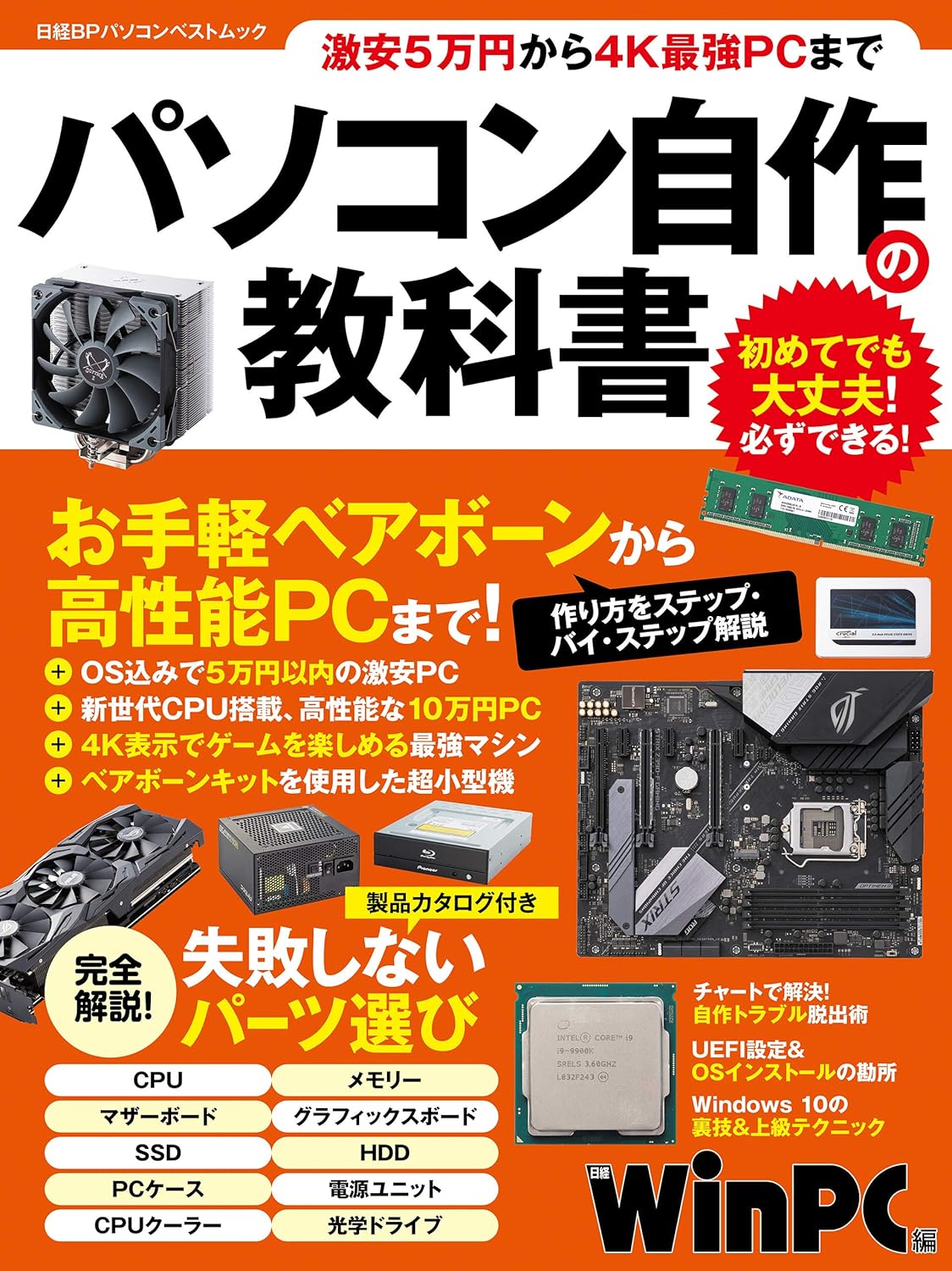自作パソコン入門ガイド