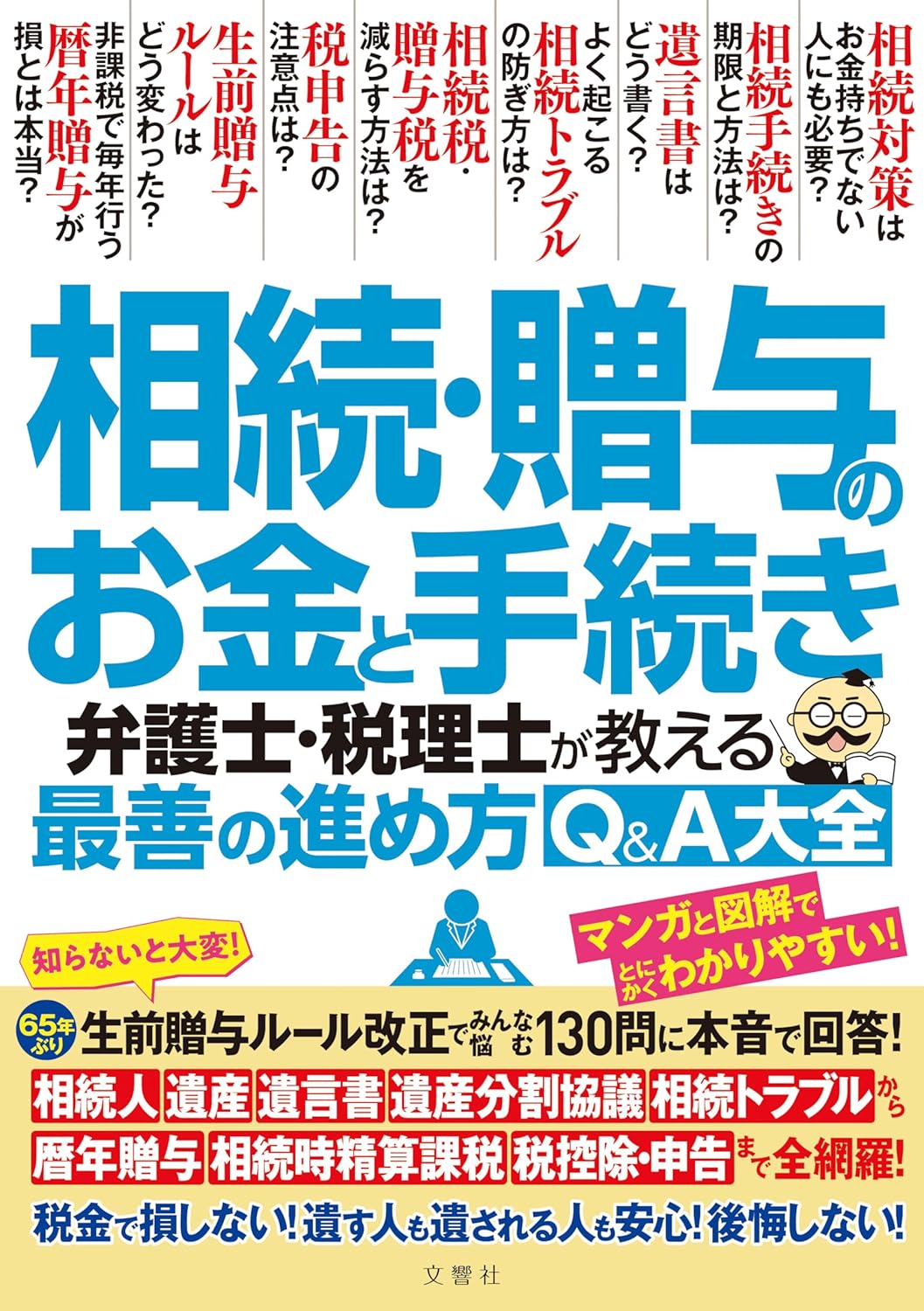 生前贈与ルール改正に関するQ&A大全:弁護士・税理士が教えるお金と手続きの最善策