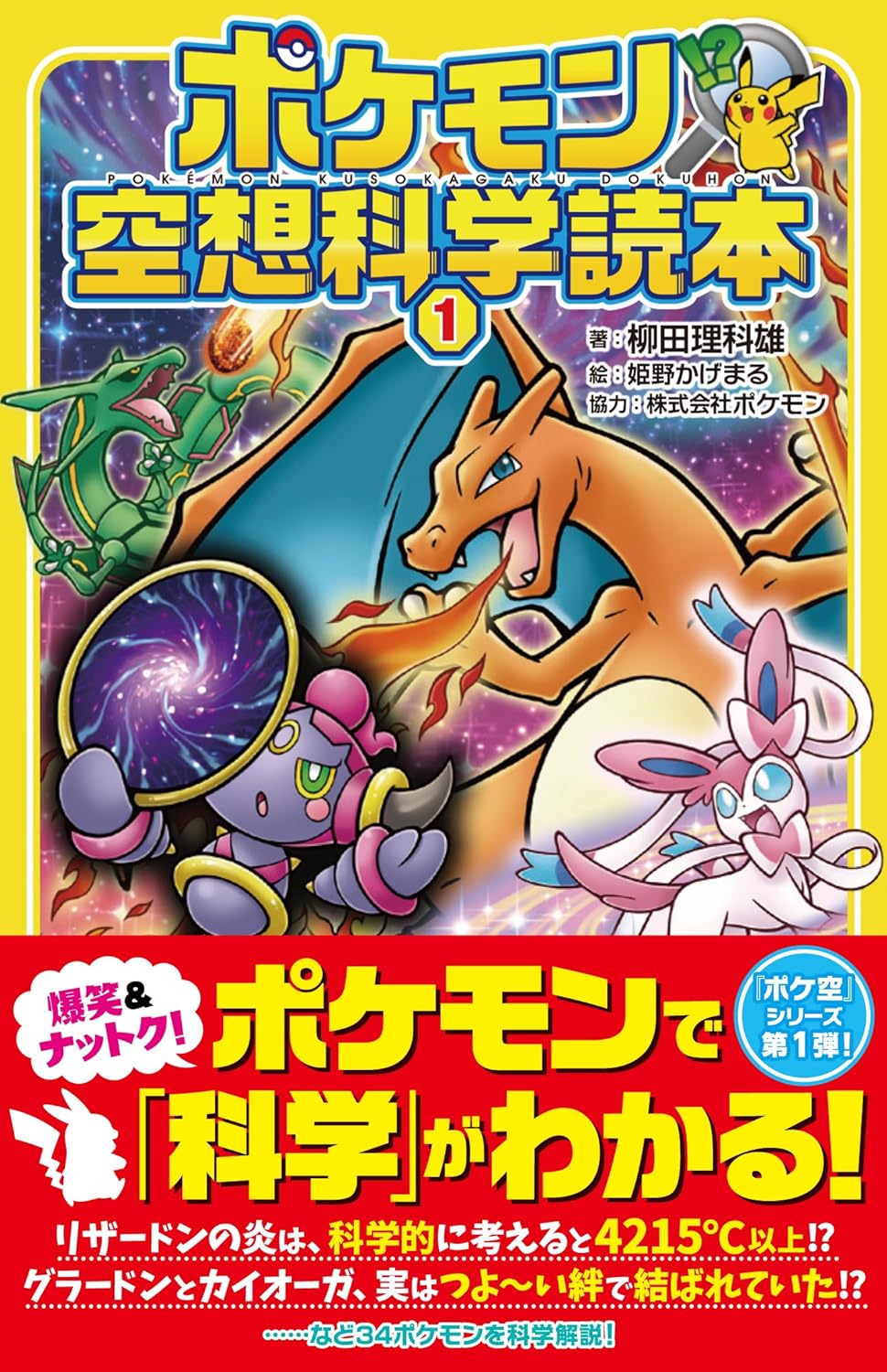 ポケモンの世界を探る科学読本1
