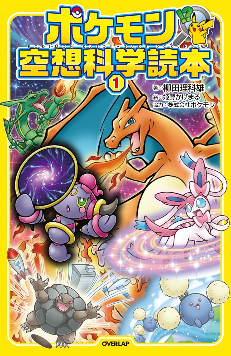 ポケモンの世界を探る科学読本1