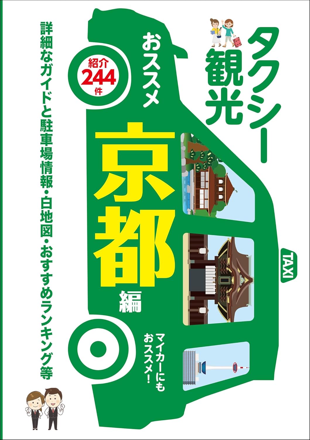 京都修学旅行タクシー班別研修ガイド「おススメ京都観光」最新版