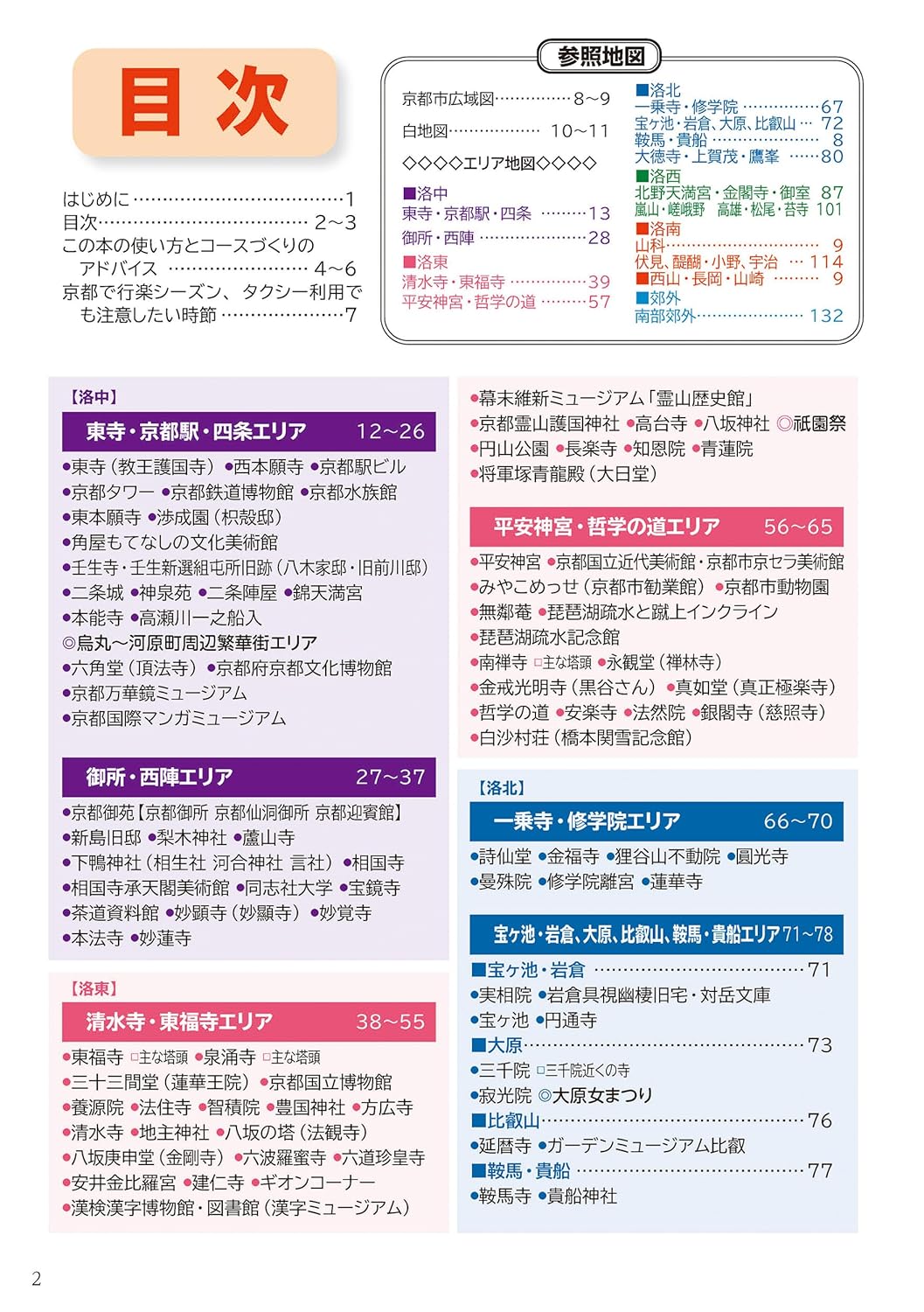 京都修学旅行タクシー班別研修ガイド「おススメ京都観光」最新版