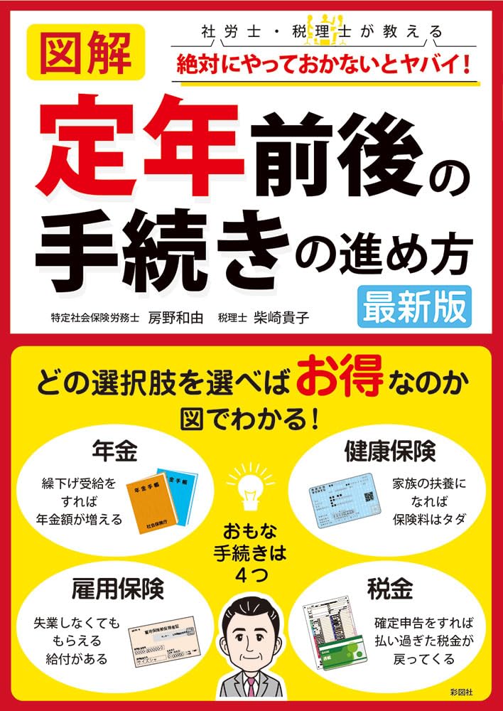 定年前後の手続きガイド 最新版