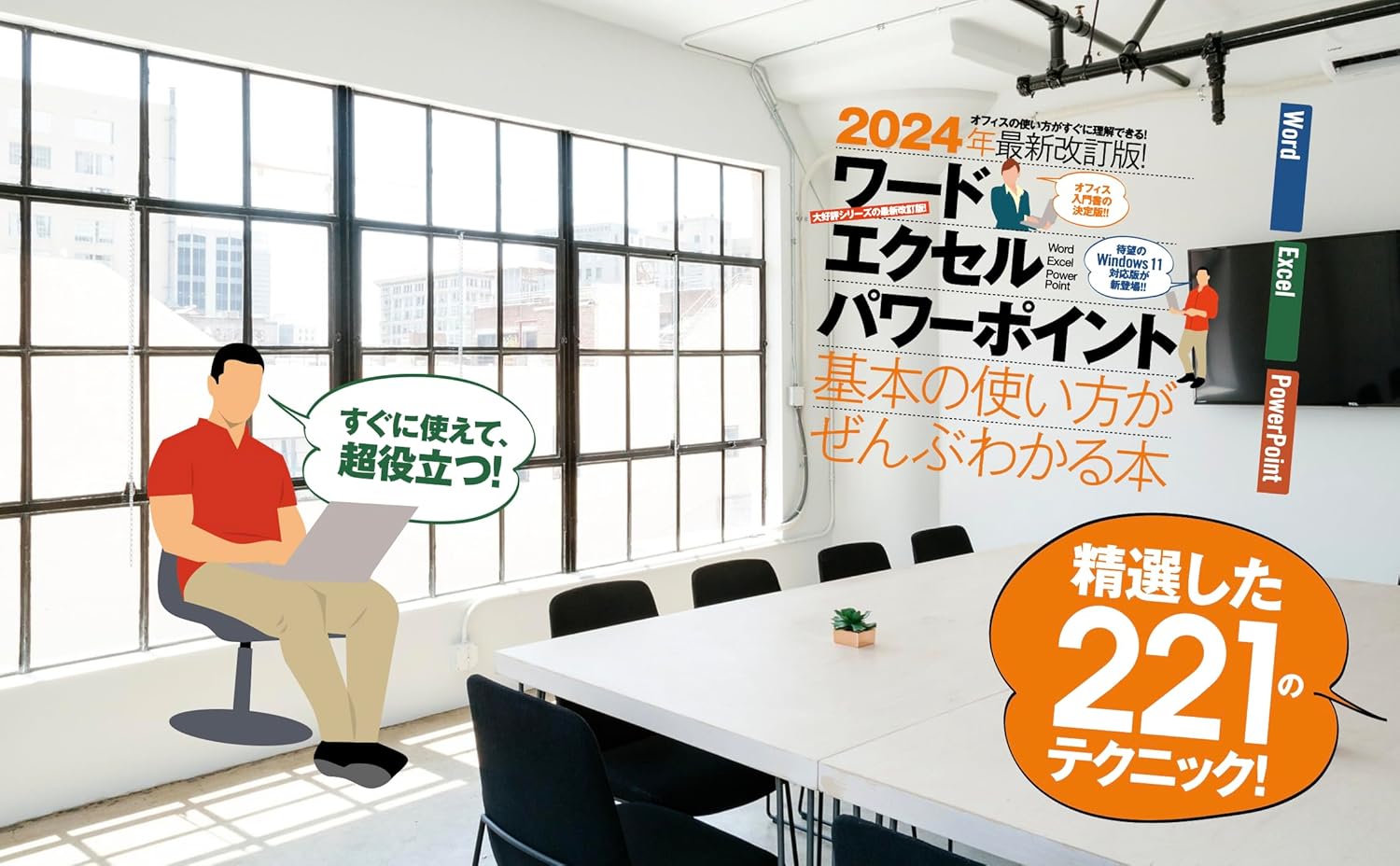 ワード・エクセル・パワーポイント基本使い方ガイド 2024年最新版