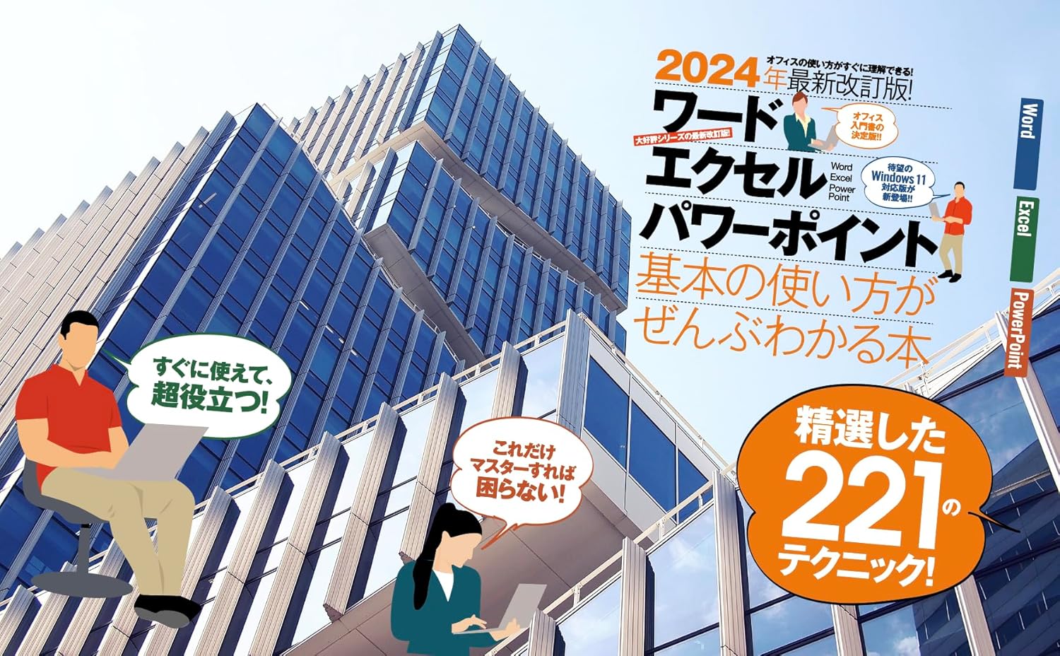 ワード・エクセル・パワーポイント基本使い方ガイド 2024年最新版