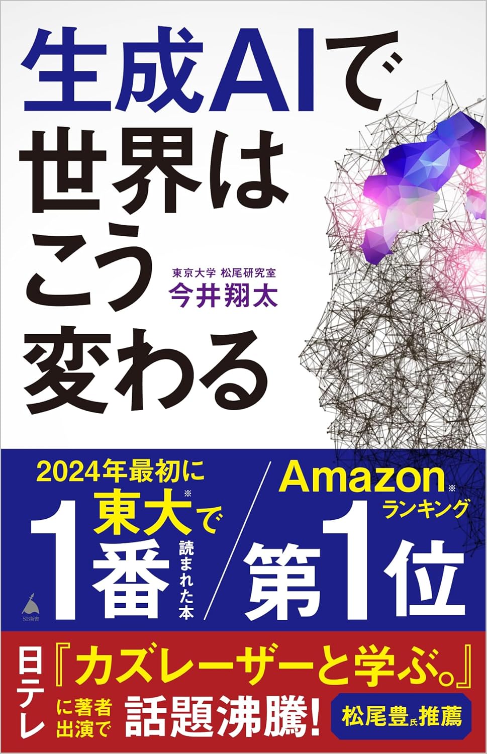 生成AIの未来と影響 (SB新書 642)