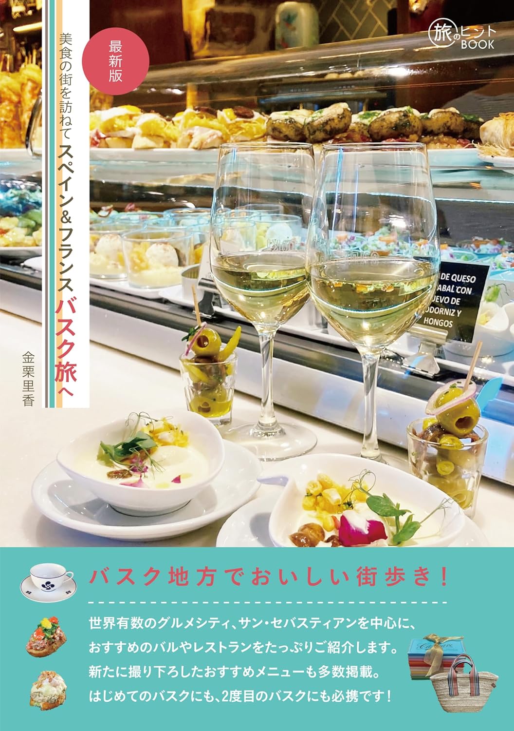スペイン・フランス バスク地方の美食旅ガイド(旅のヒントBOOK)