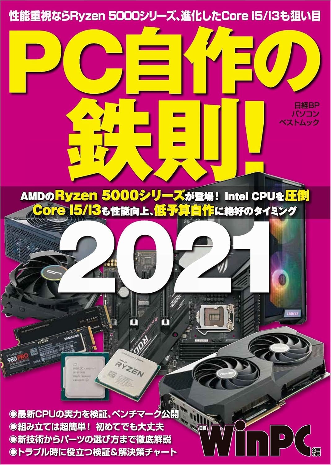 自作PCガイド 2021年版 (日経BPパソコンベストムック)