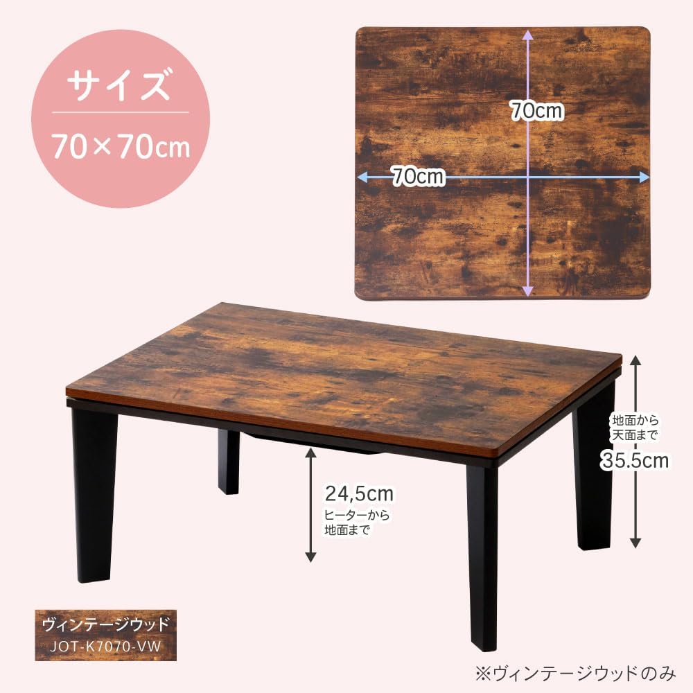 一人暮らし向けコンパクトこたつテーブル 正方形70×70 ヴィンテージウッド