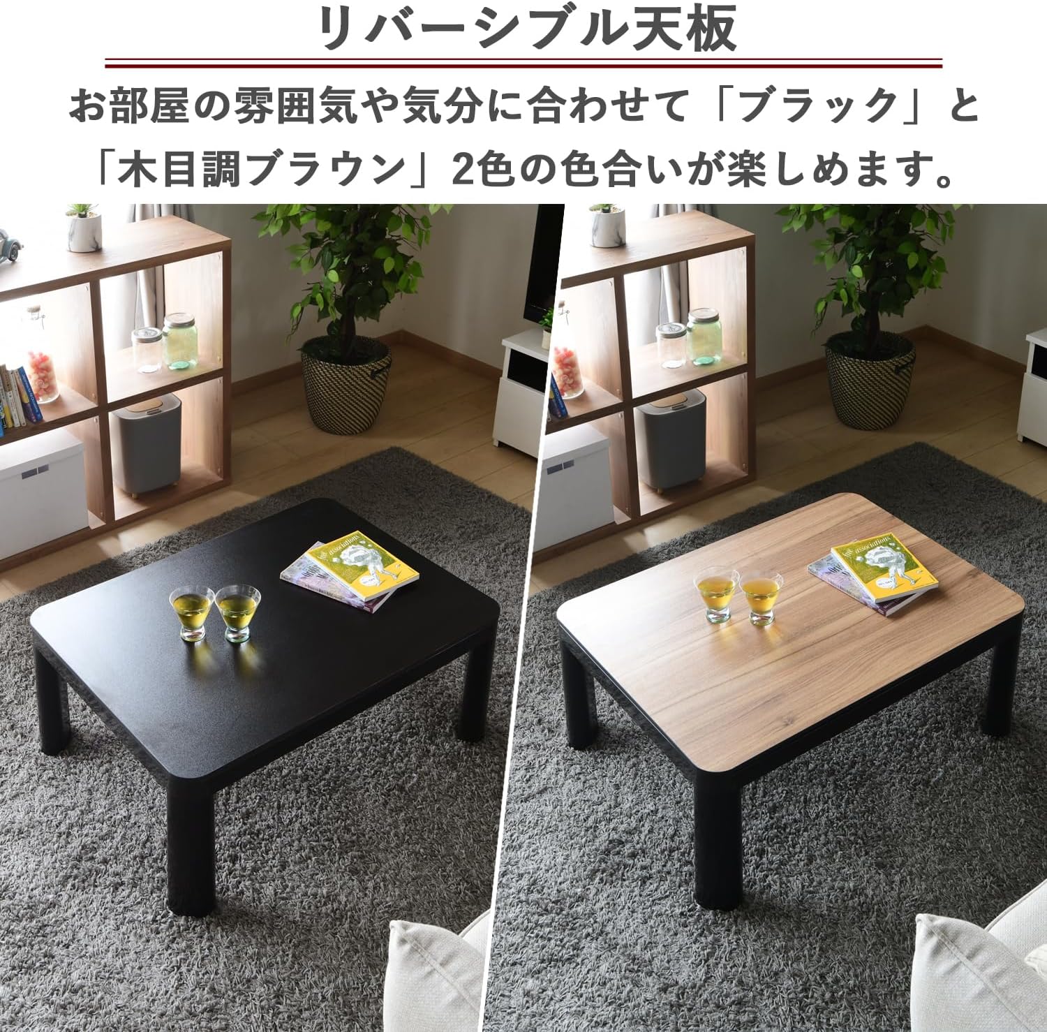 カジュアルこたつテーブル 幅80cm リバーシブル天板 中間入切スイッチ付き ブラック