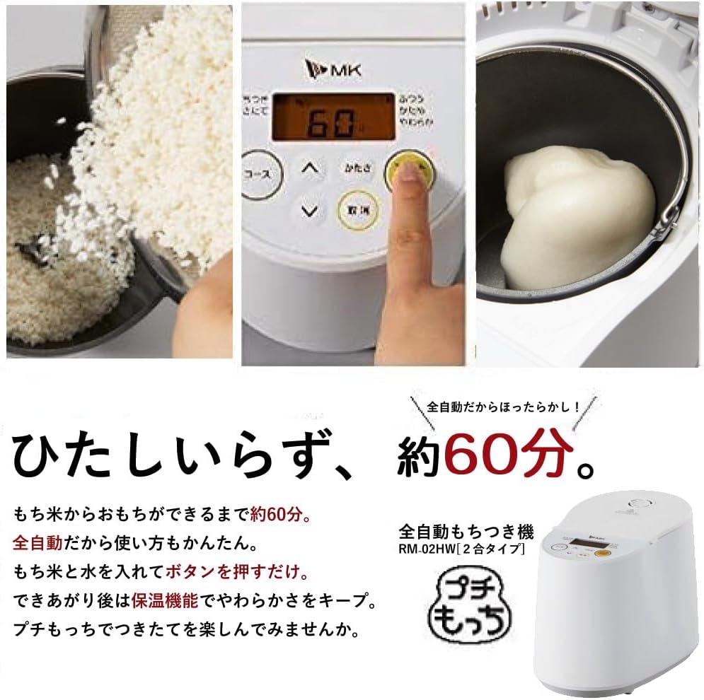 全自動もちつき機「プチもっち」 RM-02HW