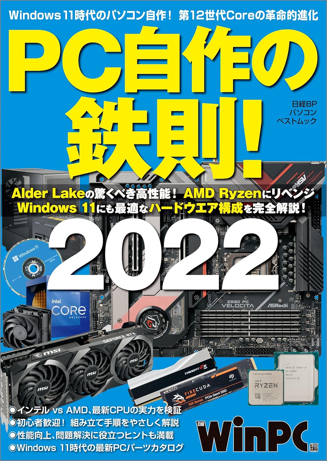 自作PCガイド 2022年版
