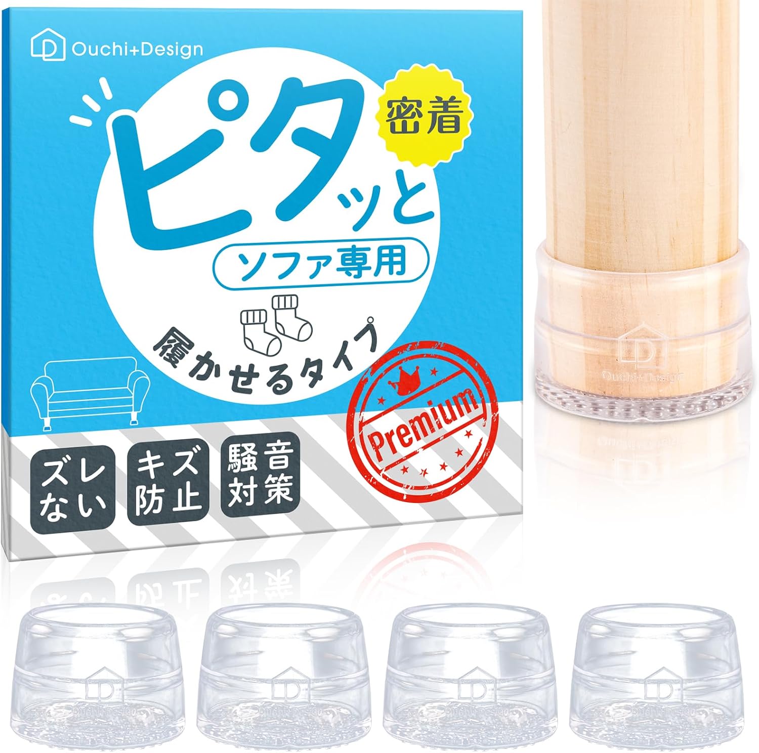 Ouchi+Design 滑り止めソファ履かせるタイプ Sサイズ (足周り10~12㎝)