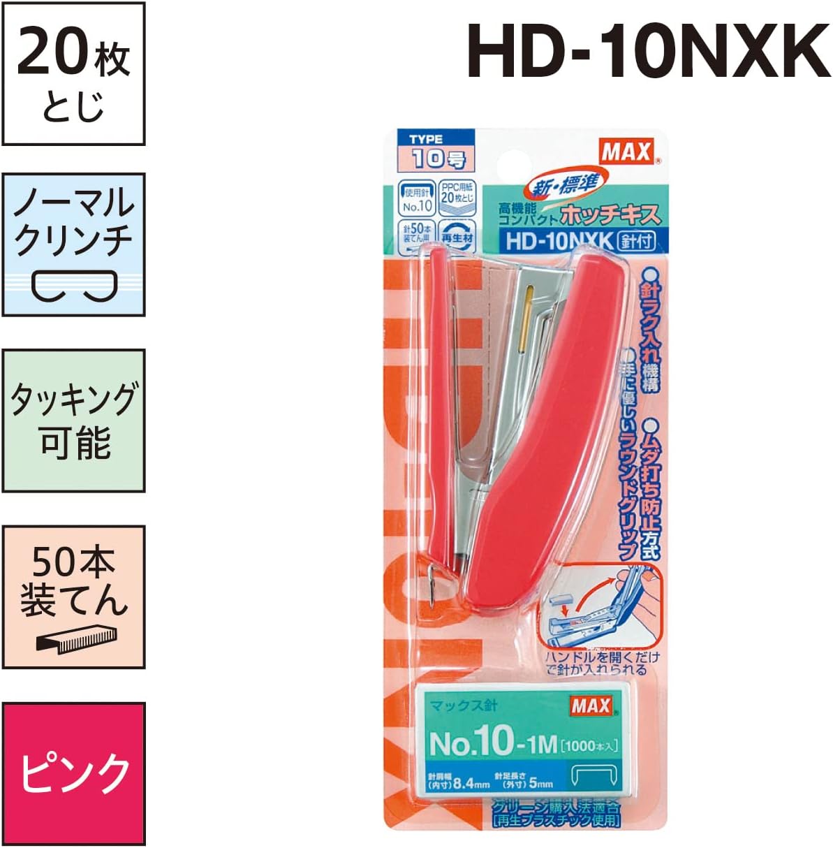 マックス ホッチキス HD-10NXK 20枚とじ ピンク 10号針付 ブリスターパック