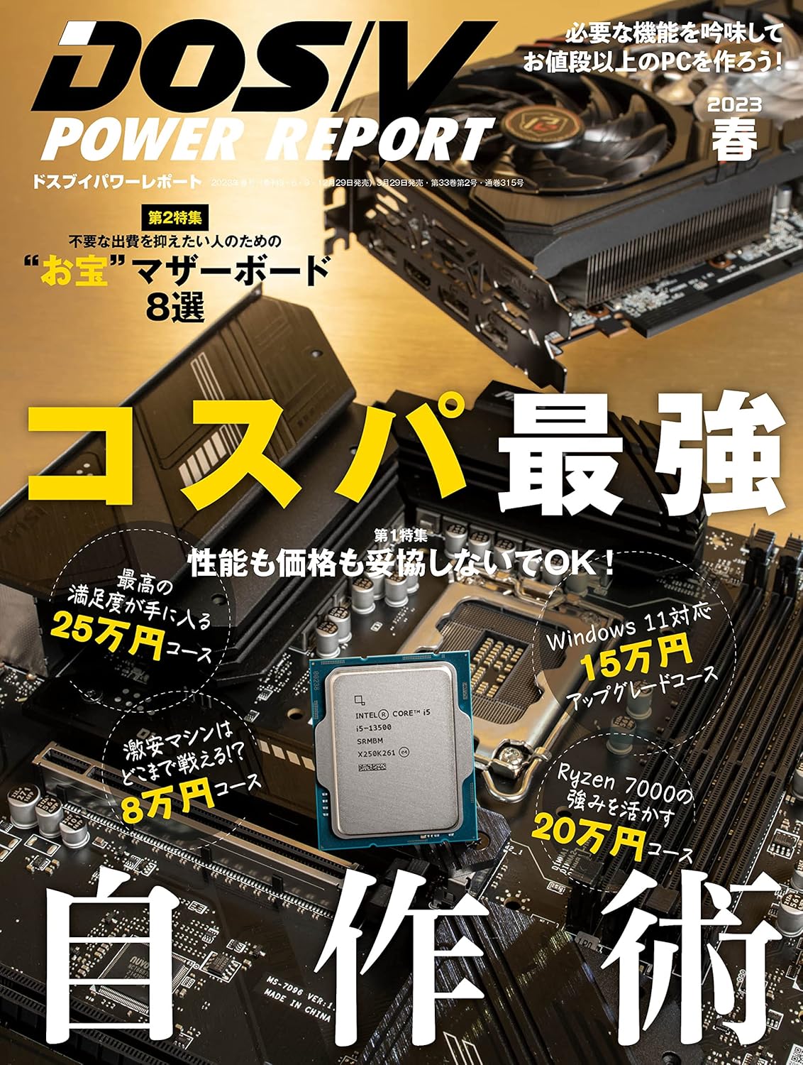 2023年春号 DOS/Vパワーレポート