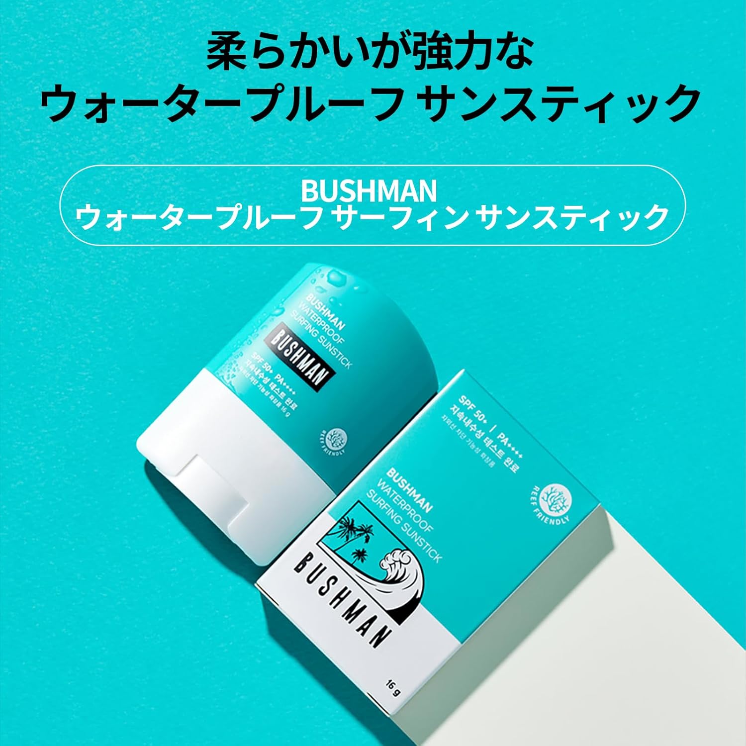 ウォータープルーフ SPF50+ 日焼け止めサンスティック 20g - サンゴ礁に優しい