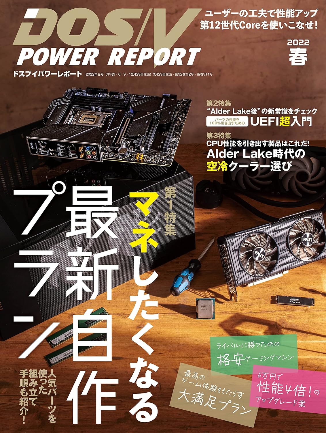 DOS/V POWER REPORT 2022年春号 [IT技術雑誌]