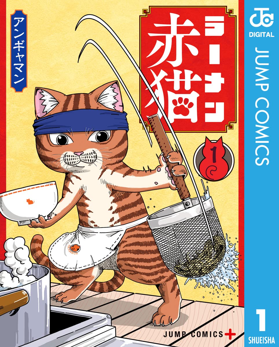 ラーメン赤猫 1 (デジタル版・ジャンプコミックス)