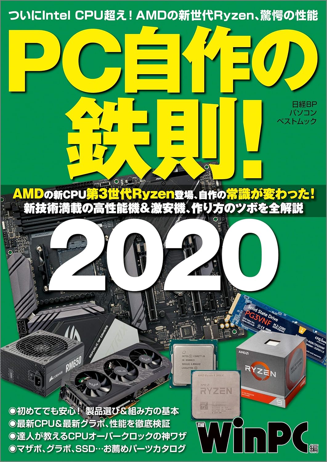 自作PCガイド2020年版