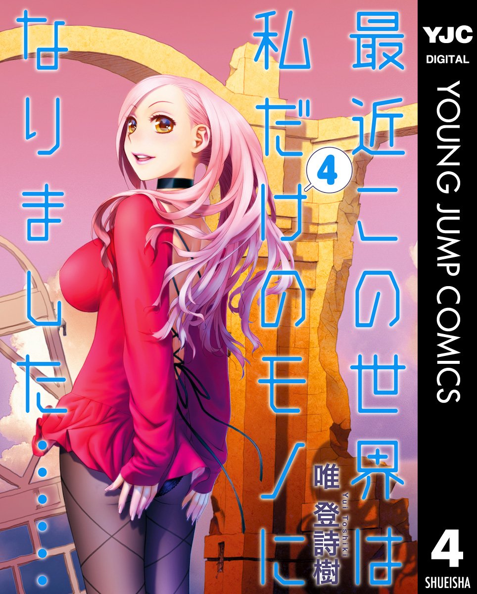 私だけの世界 4 (ヤングジャンプコミックスDIGITAL)