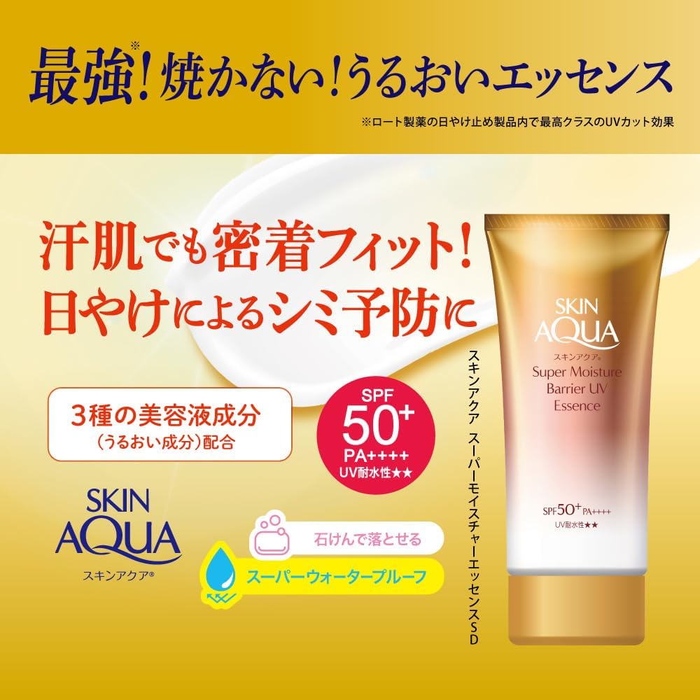 スキンアクア スーパーモイスチャーバリア UVエッセンス 70g SPF50+・PA++++ 水に強い