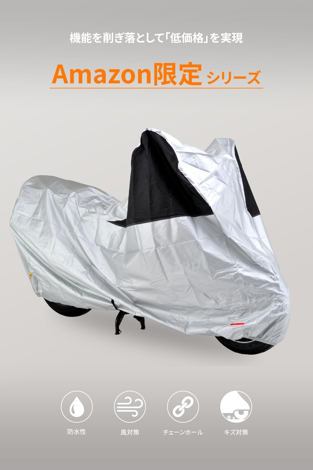 バイクカバー 125cc 撥水加工 シルバー Mサイズ【Amazon限定】