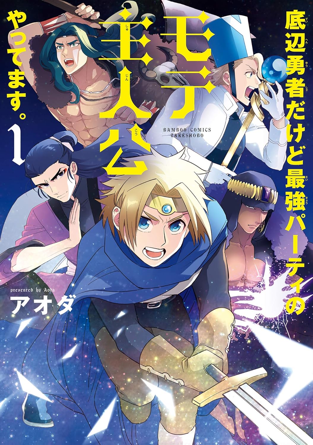 最強パーティのモテ主人公が活躍するマンガ【電子特典付き】